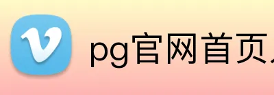 pg官网首页入口 logo